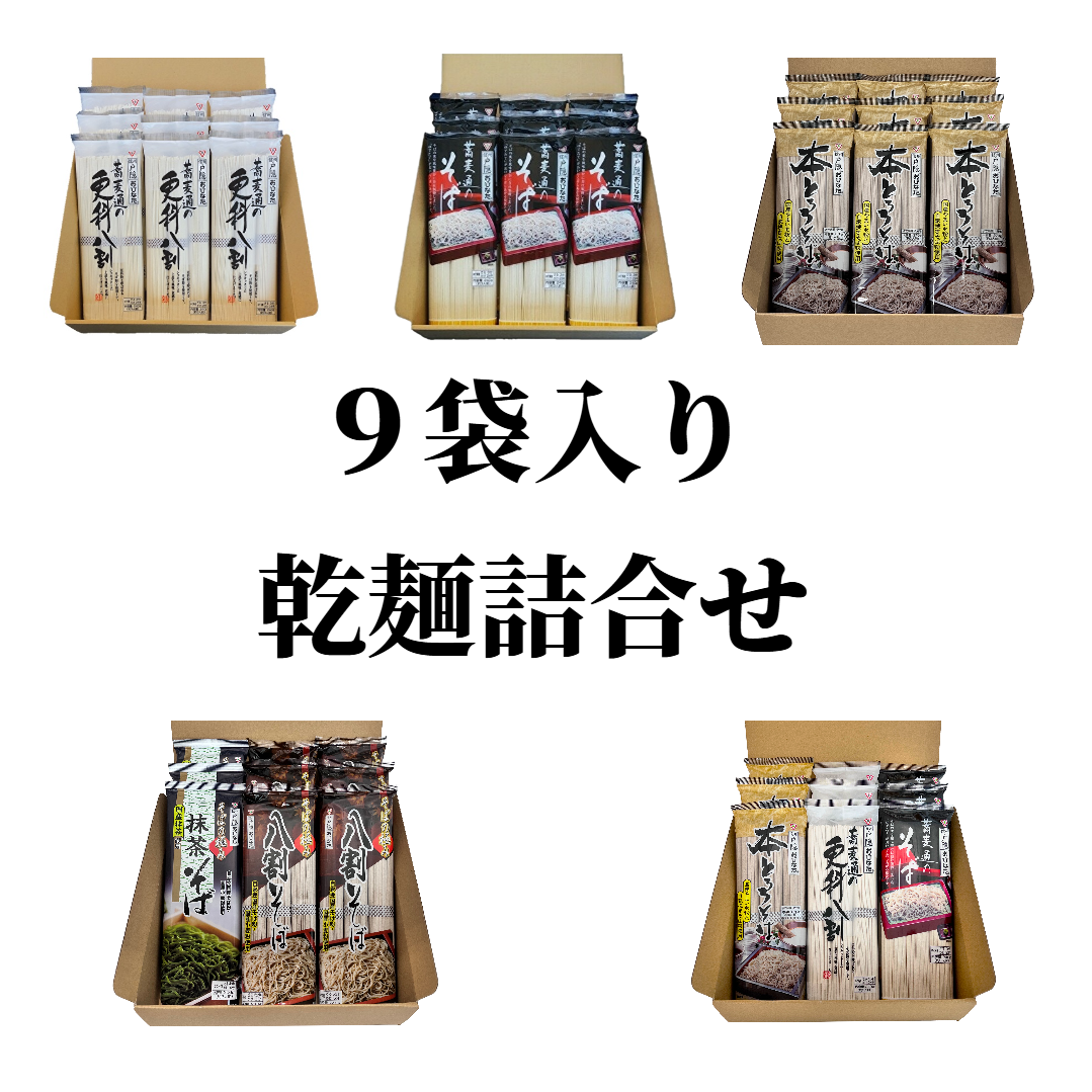 乾麺詰合せ"
