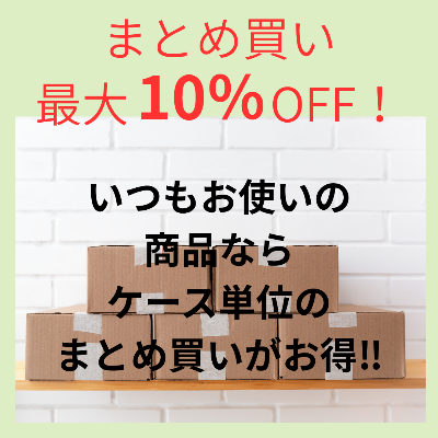まとめ買い