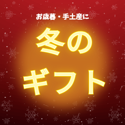 冬のギフト