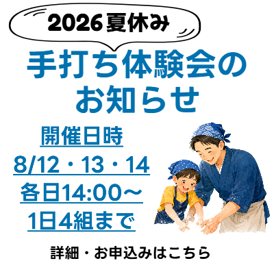 手打ち体験