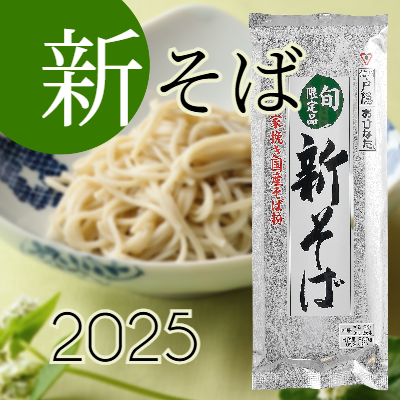 新そば