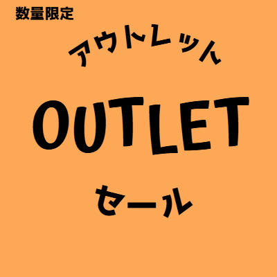 アウトレット