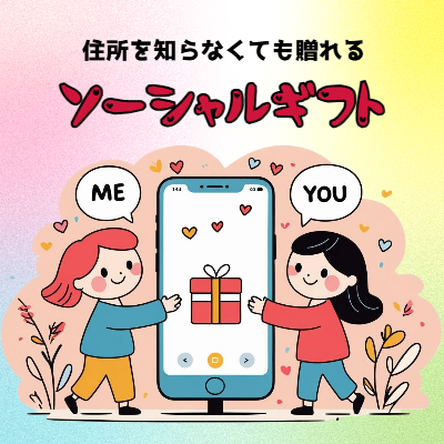 ソーシャルギフト