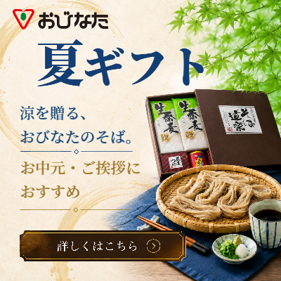 蕎麦の国 株式会社おびなた