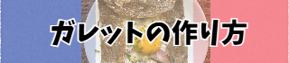 ガレットの作り方