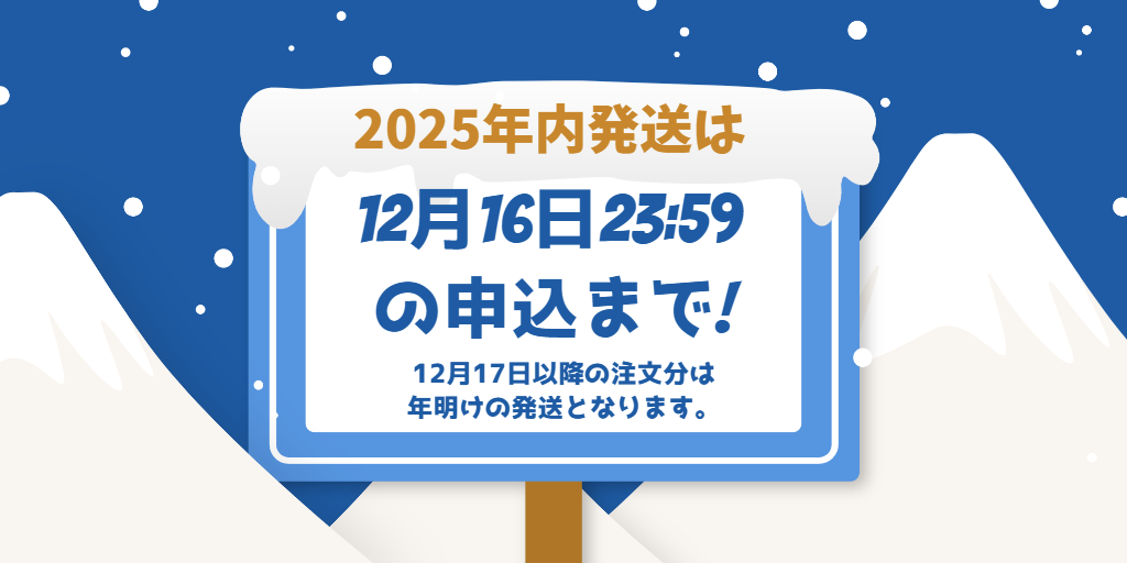 年内発送