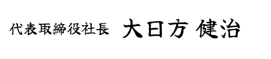 社長サイン