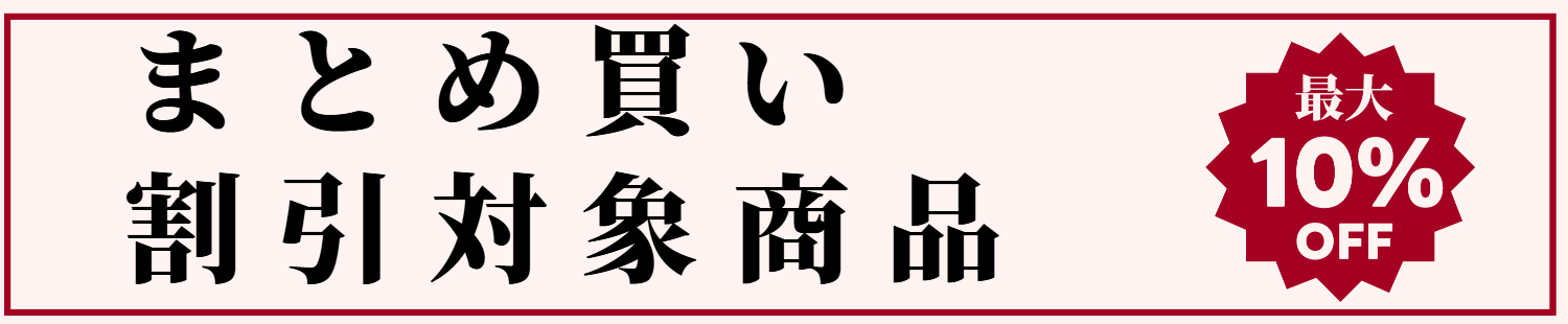 まとめ買い割引対象商品