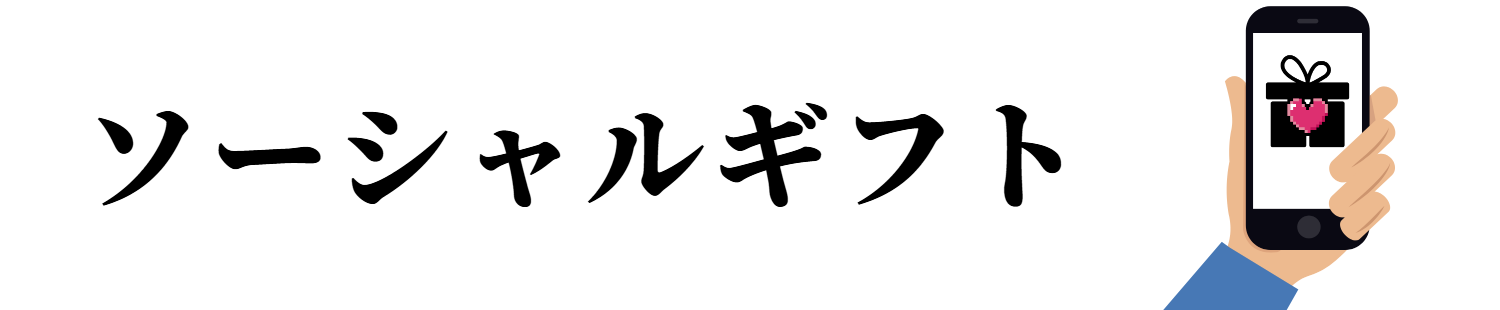 ソーシャルギフト