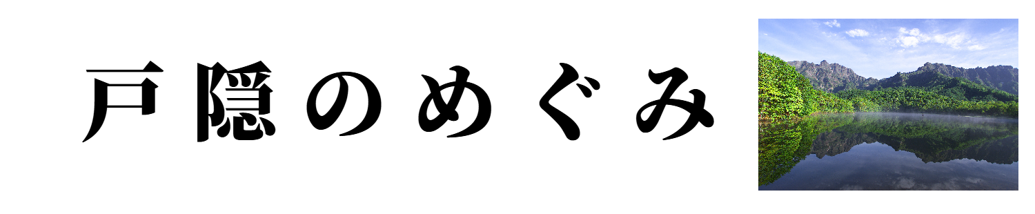 戸隠のめぐみ