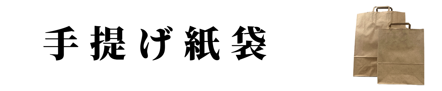 手提げ紙袋