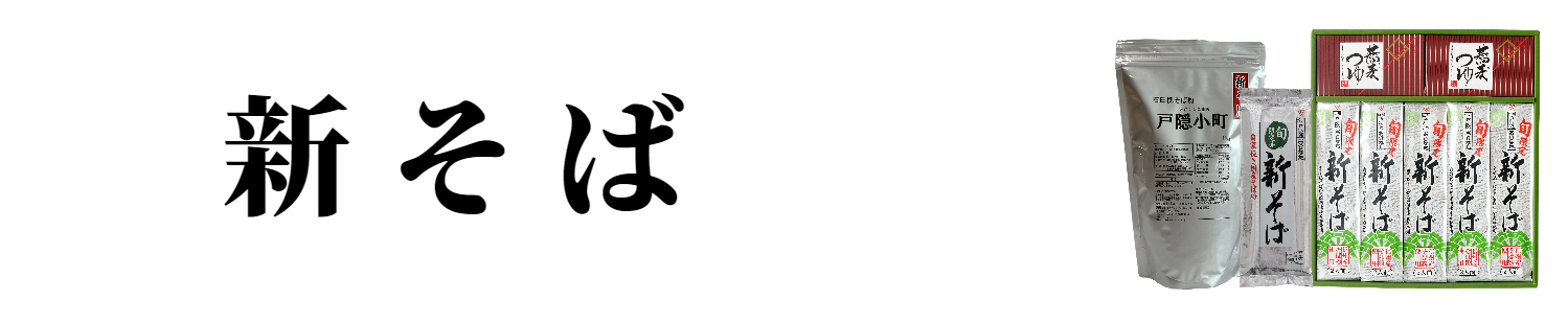 新そば