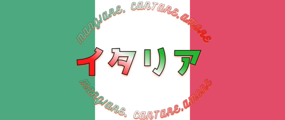 イタリア