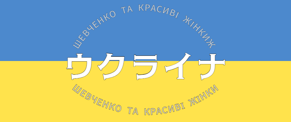 ウクライナ