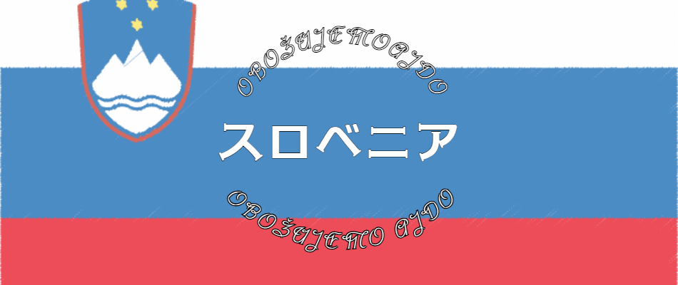 スロベニア