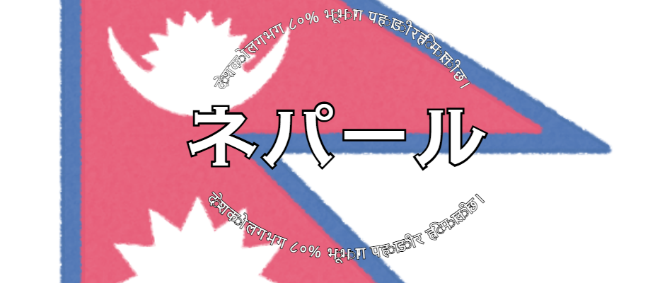 ネパール