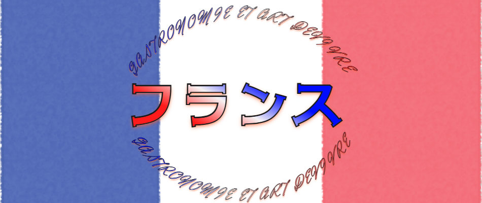フランス