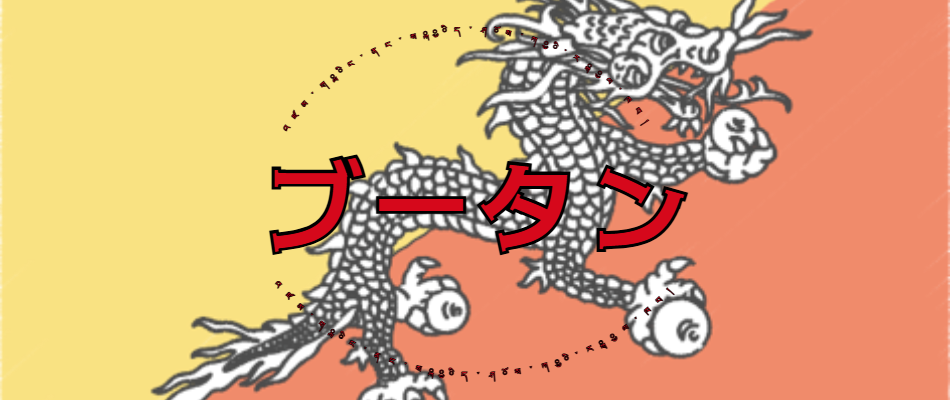 ブータン