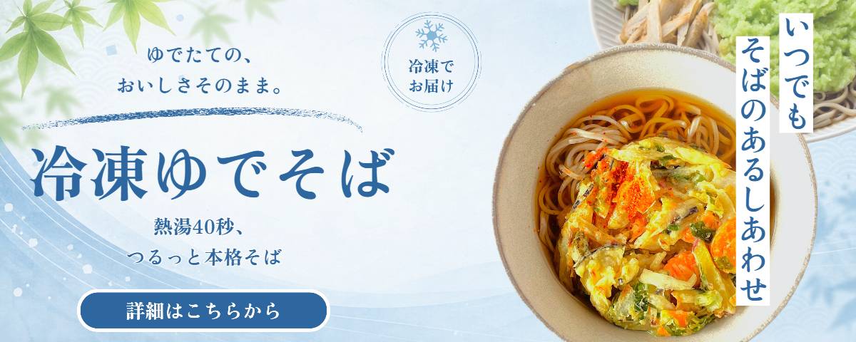 冷凍ゆでそば