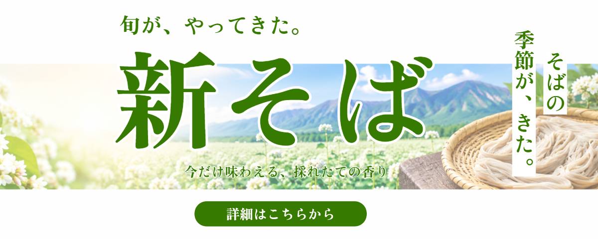 新そば
