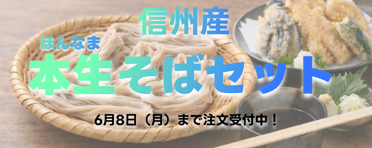 信州産本生そばセット