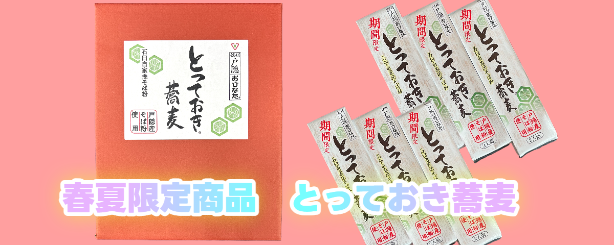 とっておき