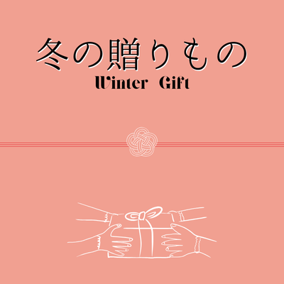 冬の贈り物
