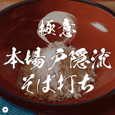 戸隠そば