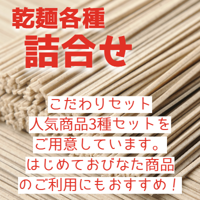 乾麺各種詰合せ