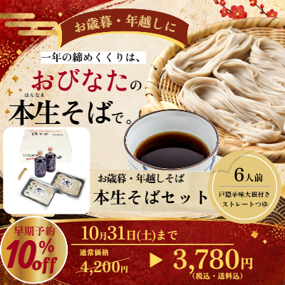 お歳暮・年越し用 国産本生そばセット 早期予約10％OFF 10月31日まで