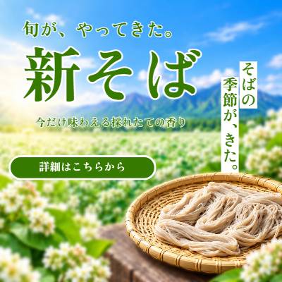 2026年 新そば