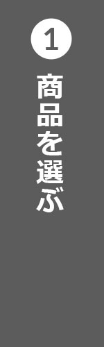 商品を選ぶ