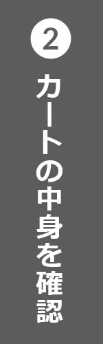 カートの中身を確認