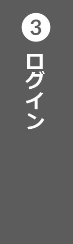 ログイン