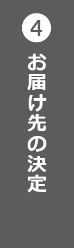 お支払い方法・お届け先等の決定