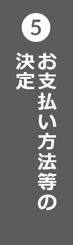お支払い方法等の決定