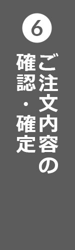 ご注文内容の確認・確定