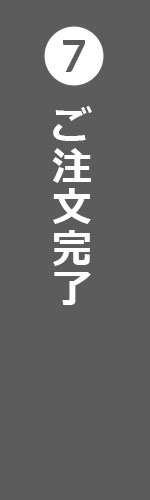 ご注文完了
